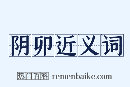 阴卯近义词是什么意思的图片